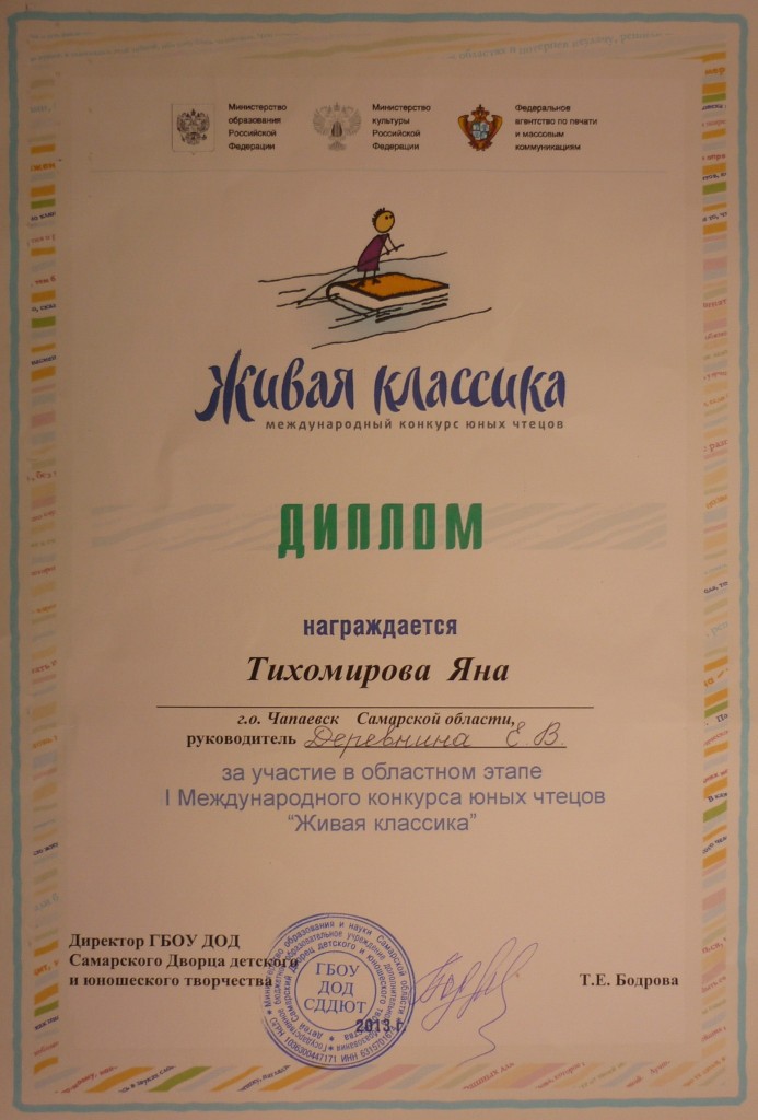 Диплом за участие в областном этапе Международного конкурса чтецов "Живая классика"