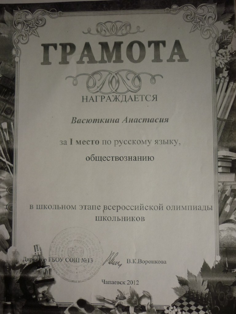 Диплом за 1 место в школьном этапе олимпиады по русскому языку