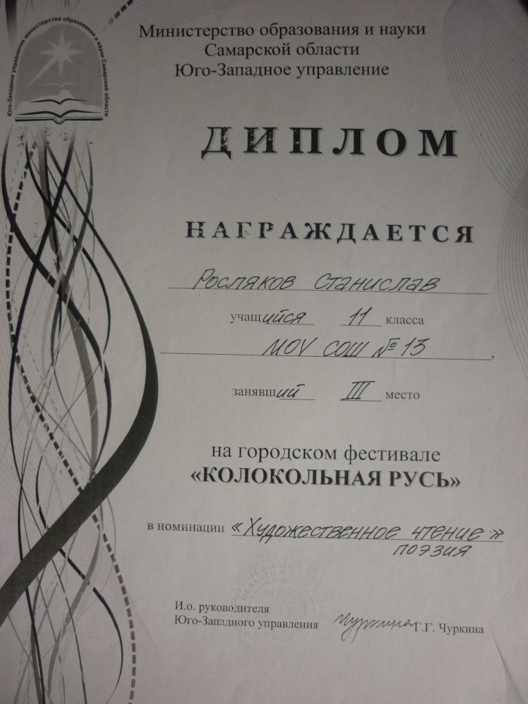 Диплом за 3 место на городском фестивале "Колокольная Русь"(старшая категория)