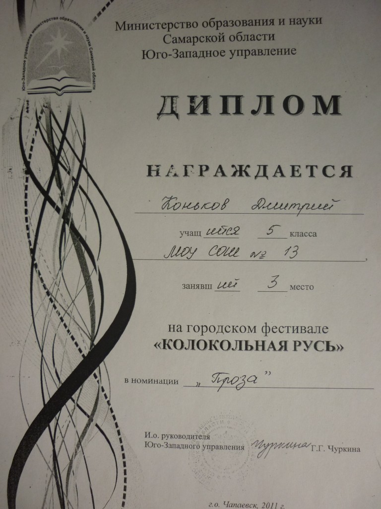 Диплом за 3 место на городском фестивале "Колокольная Русь"
