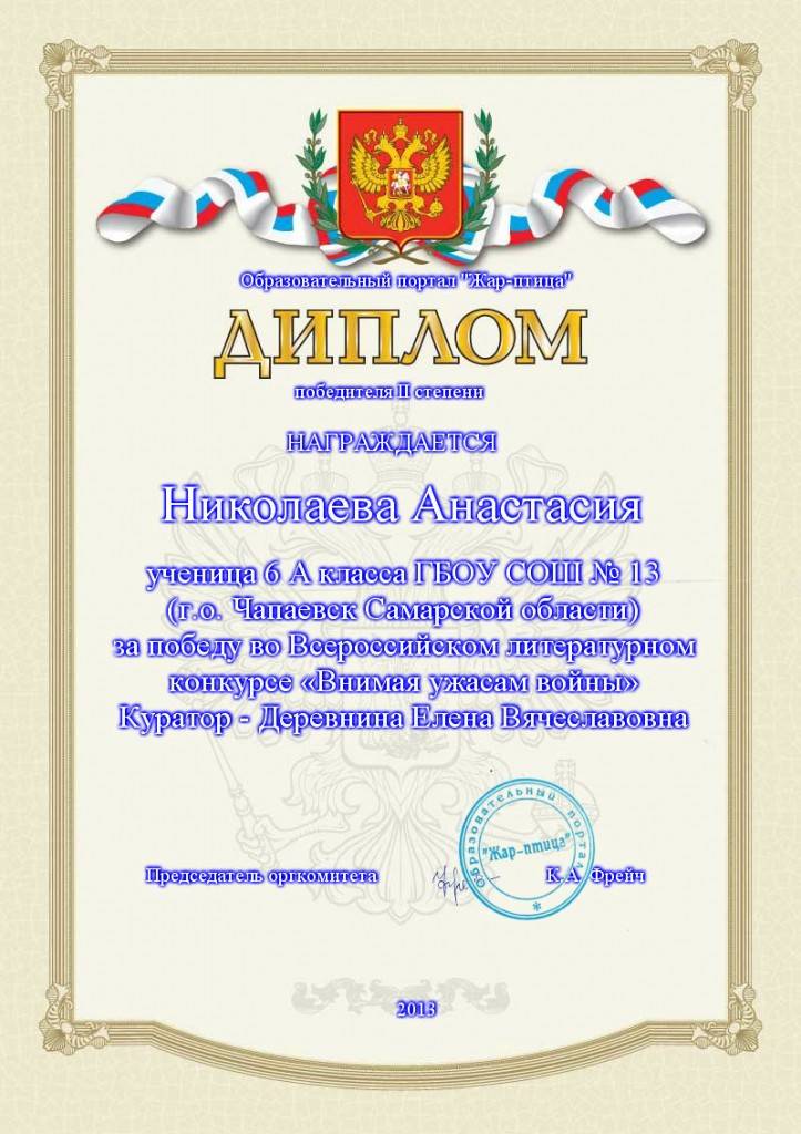 Диплом за победу во Всероссийском литературном конкурсе