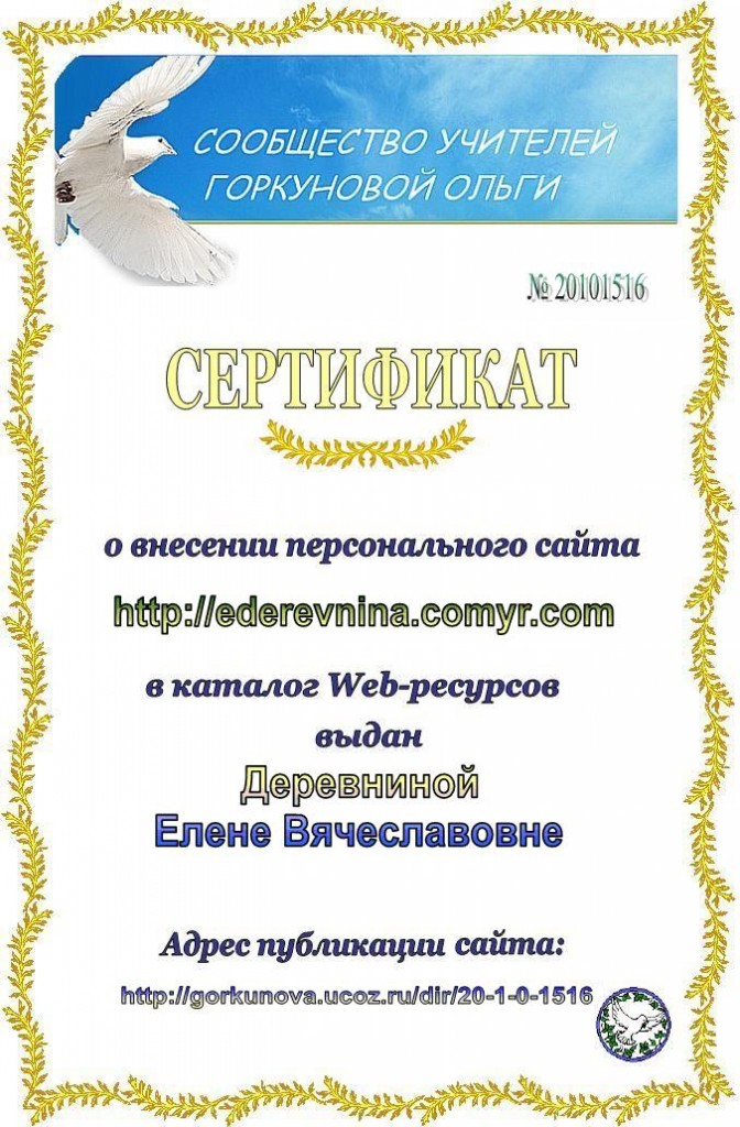 sertifikat_Деревниной_ЕВ